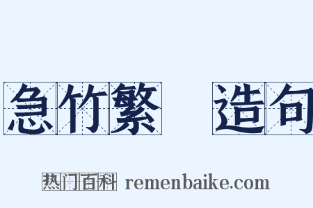 急竹繁絲造句是什么意思的图片